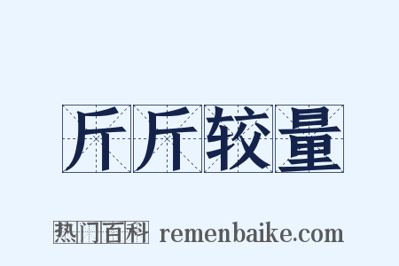 斤斤较量是什么意思的图片